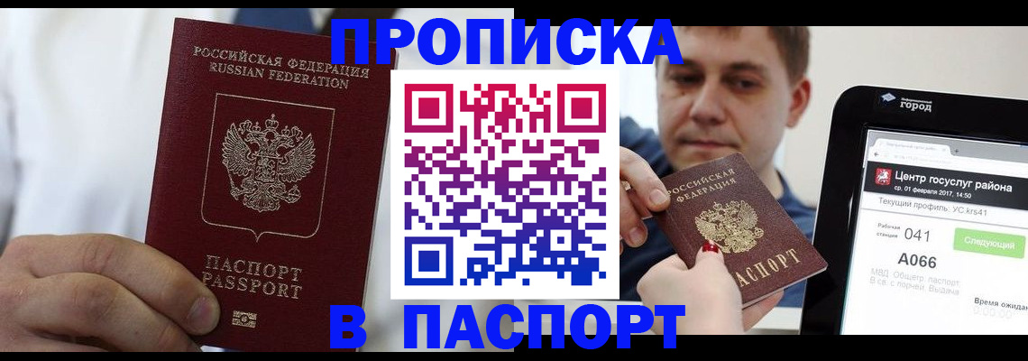 прописка законно в Валуйках